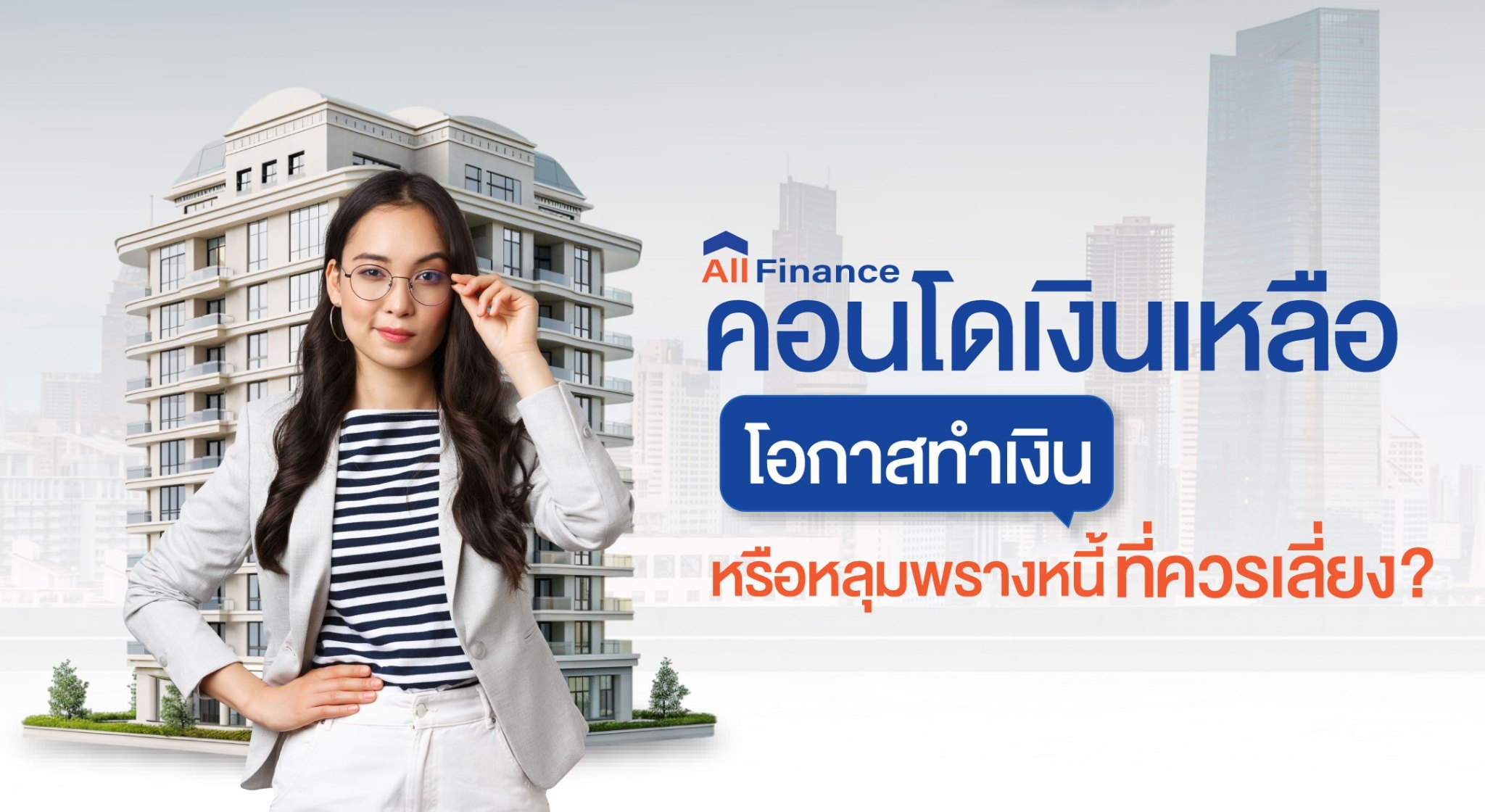 คอนโดเงินเหลือ, ซื้อคอนโดปิดหนี้ให้ก่อน, นายหน้ารับปิดหนี้คอนโด, รวมหนี้เป็นก้อนเดียว, allfinanceth